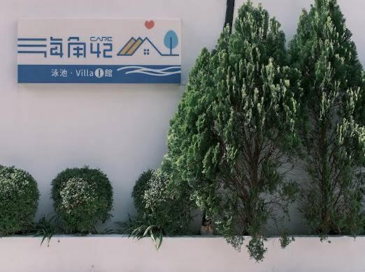 墾丁恆春-海角42號一館泳池villa包棟 Heng-ch'un エクステリア 写真